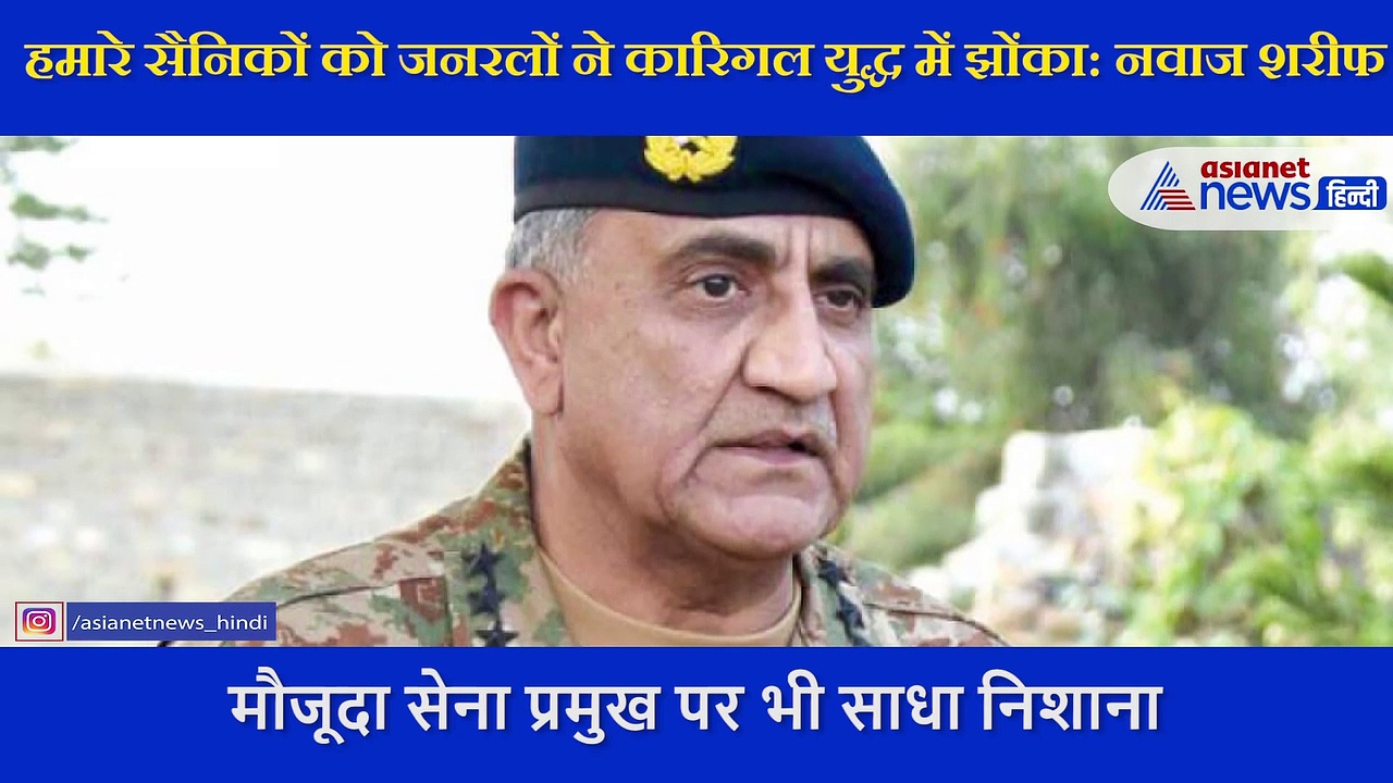 कारगिल युद्ध में हमारे सैनिकों के पास हथियार तक नहीं थे: नवाज शरीफ