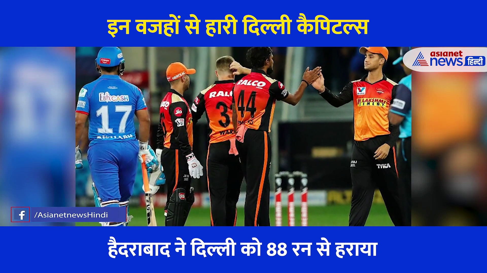 इन वजहों से हारी दिल्ली कैपिटल्स , ये बने सनराइजर्स हैदराबाद की जीत के कारण