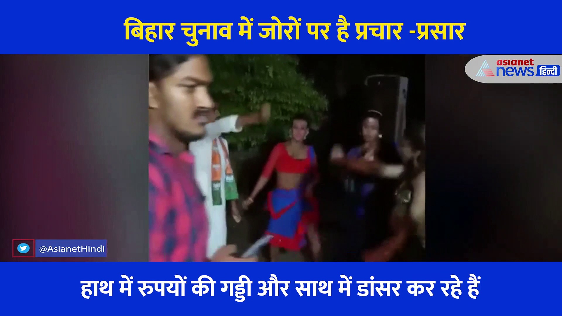 बार बालाओं के साथ  हाथ में नोटों की गड्डी लेकर नेता जी ने किया ऐसा डांस, वायरल हुआ VIDEO