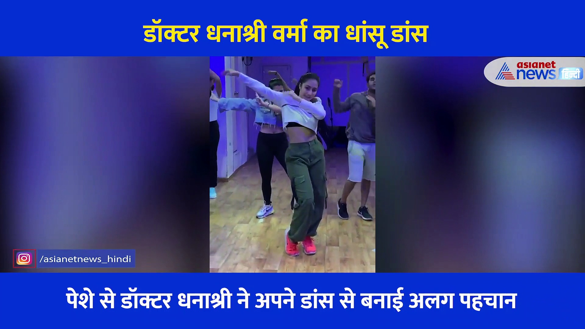 ब्लू रंग के क्रॉप टॉप में चहल की मंगेतर ने लगाए ठुमके, सबने एक साथ लगाई आवाज- ओहो