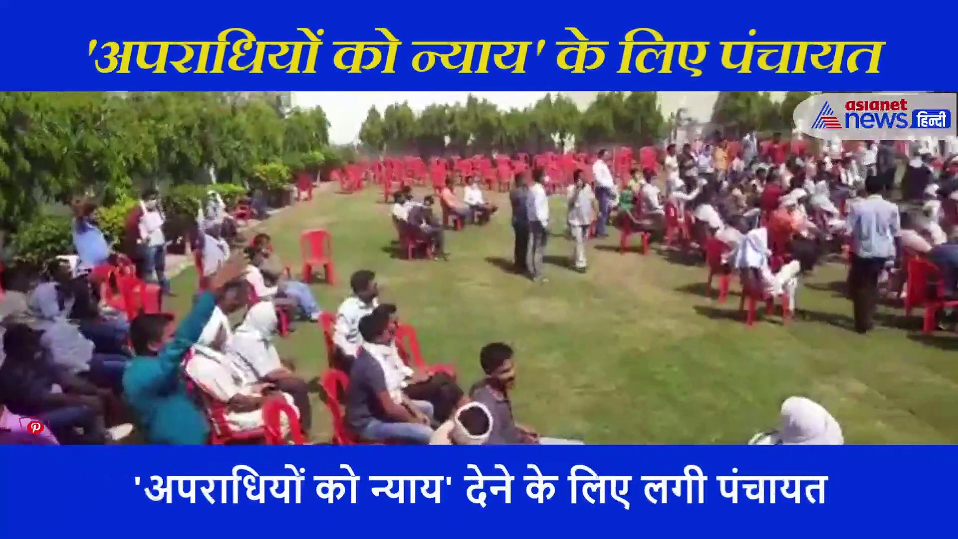 हाथरस में 'अपराधियों को न्याय' के लिए लगी पंचायत, दिखा सैकड़ों सफेद पोशधारियों का हुजूम