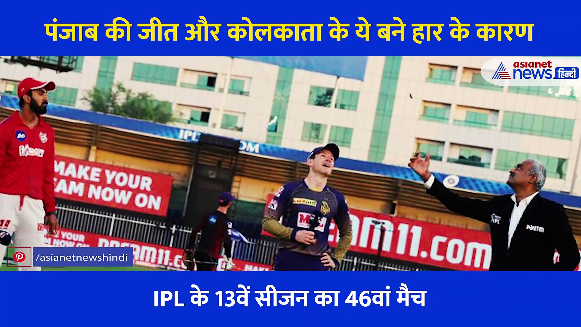 IPL 2020: पंजाब की प्ले ऑफ के लिए उम्मीदें बरकरार, ये बना  कोलकाता नाइट राइडर्स की हार का करण