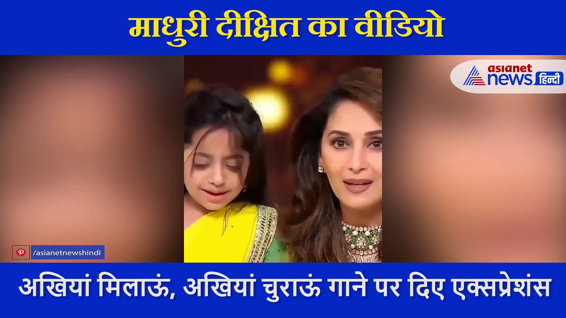 माधुरी दीक्षित ने आंखों से दिए खतरनाक मूव्स, सोशल मीडिया पर बार बार देखा जा रहा है वीडियो