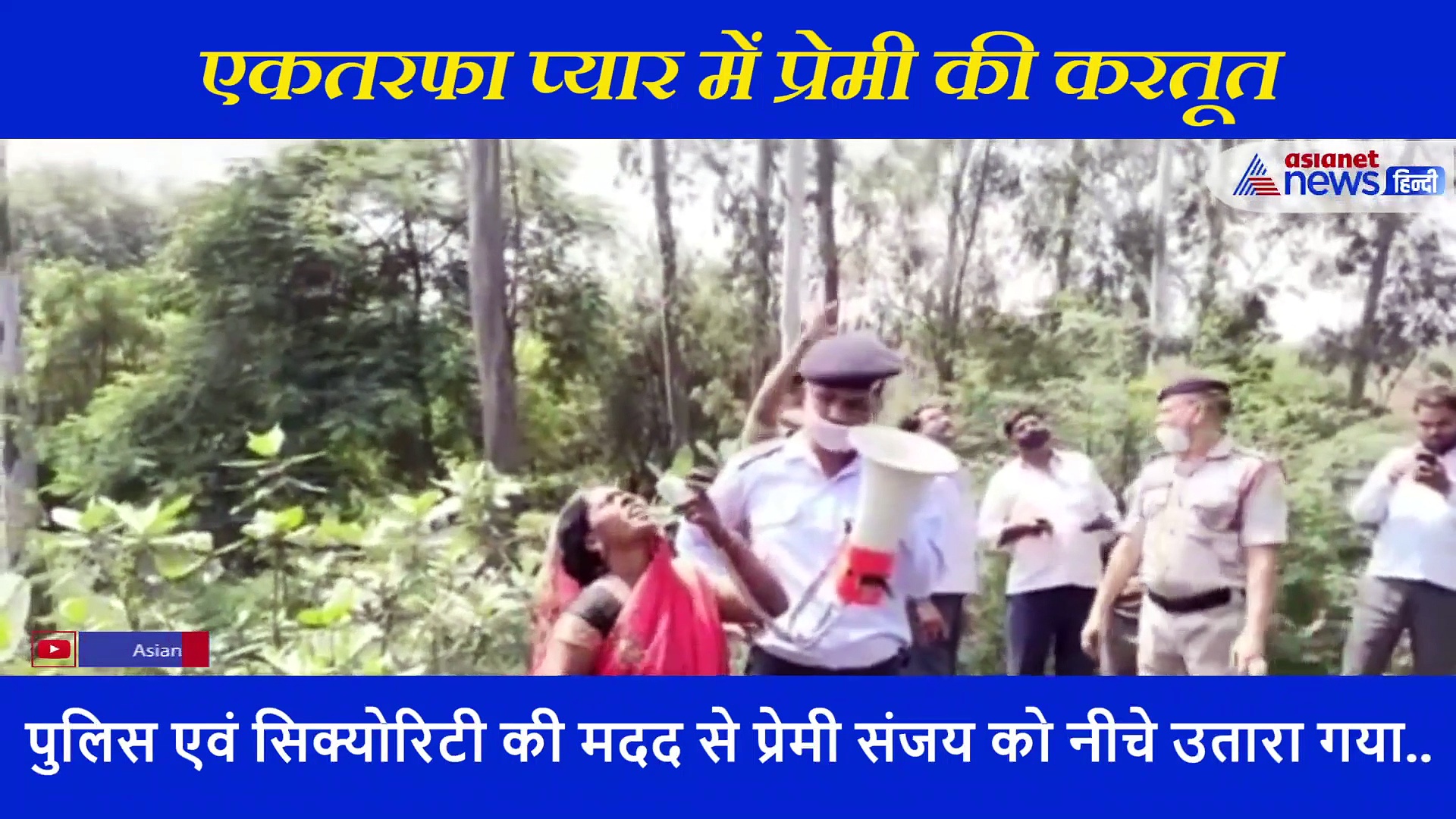 एकतरफा प्यार में प्रेमी की करतूत, गर्लफ्रेंड को पाने के लिए बन गया शोले का वीरू