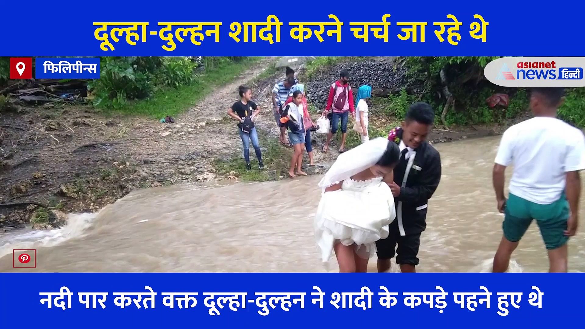 शादी करने जा रहे थे दूल्हा-दुल्हन, रास्ते में आफत बनी बारिश, फिर दोनों ने बनाया अपना रास्ता