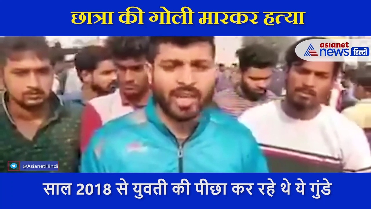 पहले किडनैप, फिर छात्रा को बीच सड़क गोलियों से भूना, वीडियो ने दिल्ली से हरियाणा तक मचाया बवाल