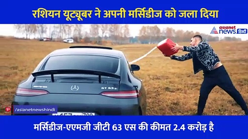 रशियन यूट्यूबर ने अपनी 2 करोड़ की मर्सिडीज को लगा दी आग, वीडियो में जाने इसके पीछे की वजह