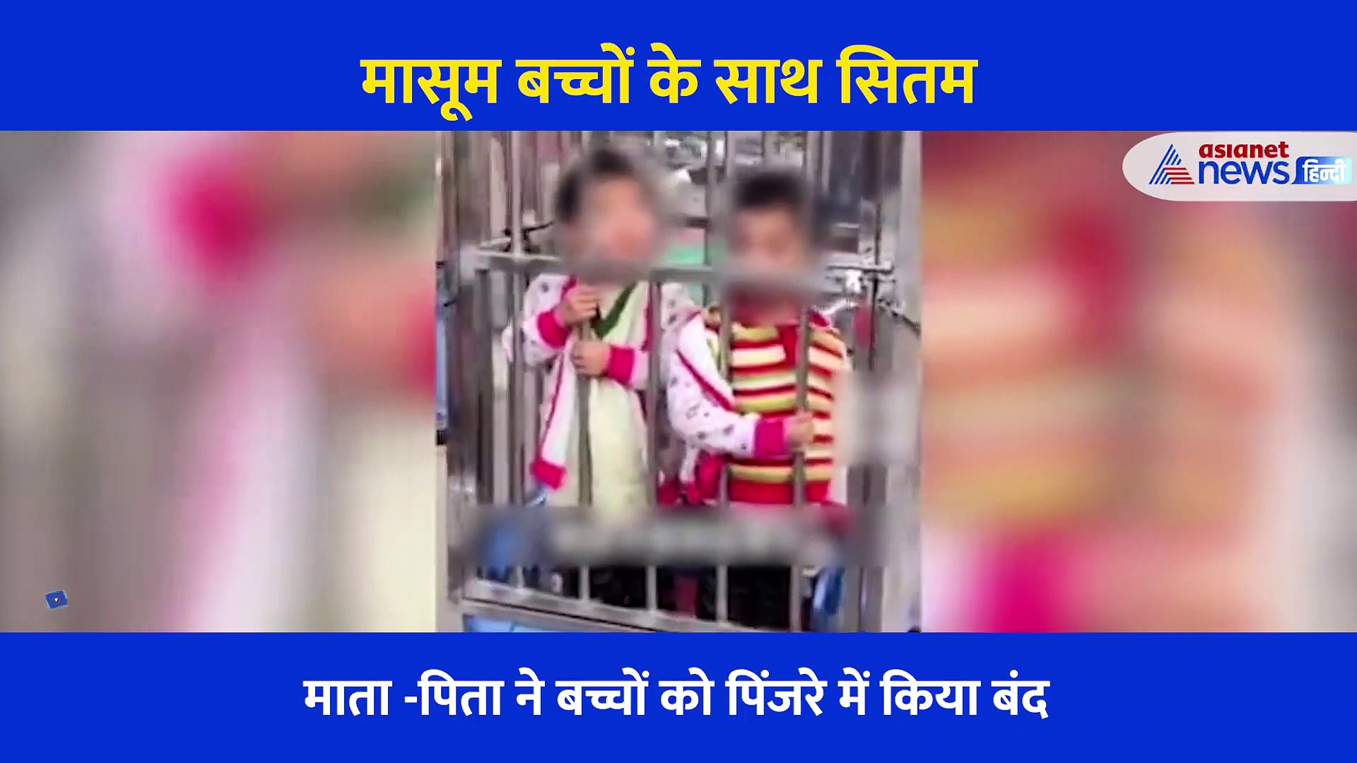 पिता ने दी मासूम बच्चों को खौफनाक सजा ! चीन से सामने आया चौंकाने वाला वीडियो