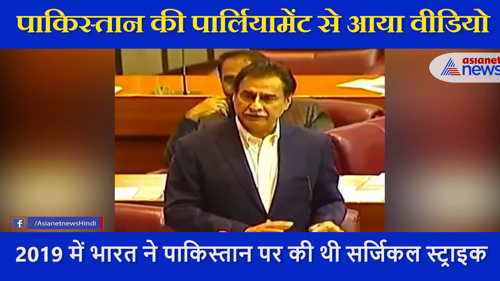 इमरान सरकार ने किस वजह से अभिनंदन को छोड़ा था...पाकिस्तानी सांसद ने पूरे सदन को बताया, देखें वीडियो