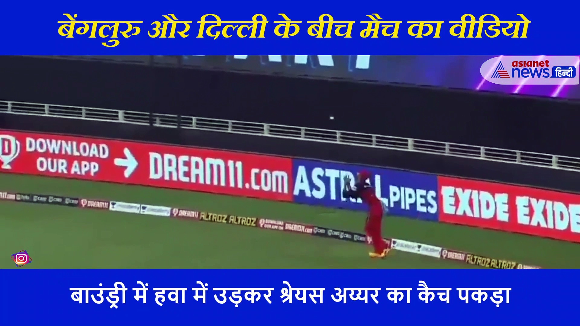 बाउंड्री पर पडिक्कल ने पकड़ा श्रेयस अय्यर का हैरतअंगेज कैच, देखते रह गए विराट कोहली