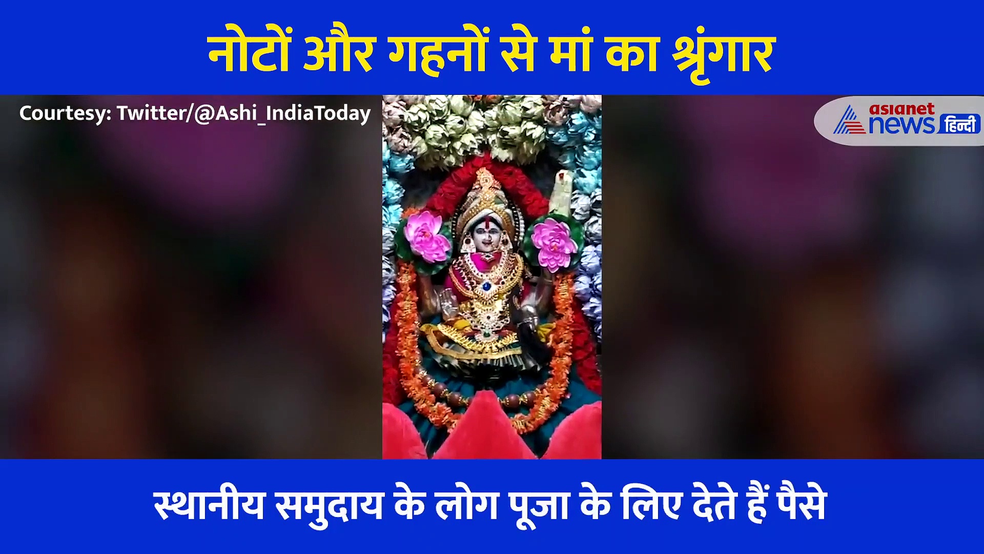 एक करोड़ के नोट और दिव्य गहनों से हुआ देवी का श्रृंगार, बना चर्चा का विषय, देखें वीडियो