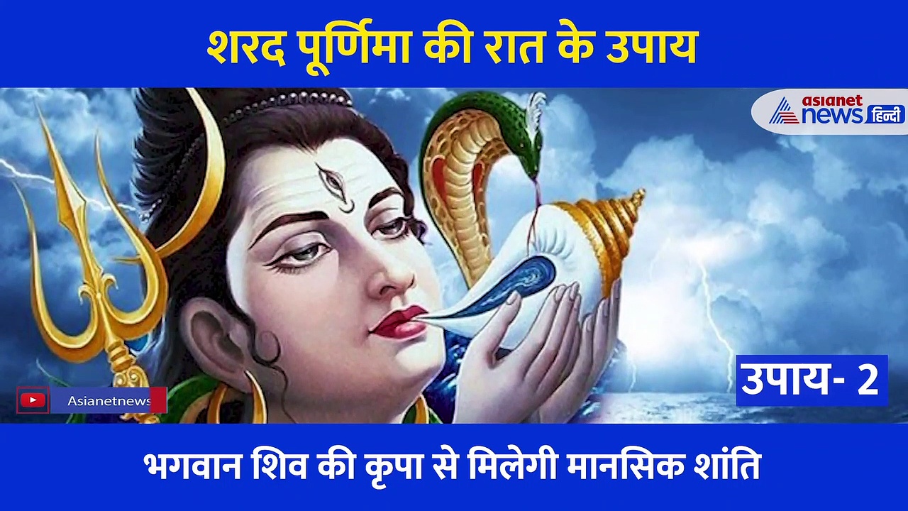 शरद पूर्णिमा की उजेरी रात में ही किए जाते हैं ये उपाय, हर परेशानी का हल है सिर्फ ये एक काम