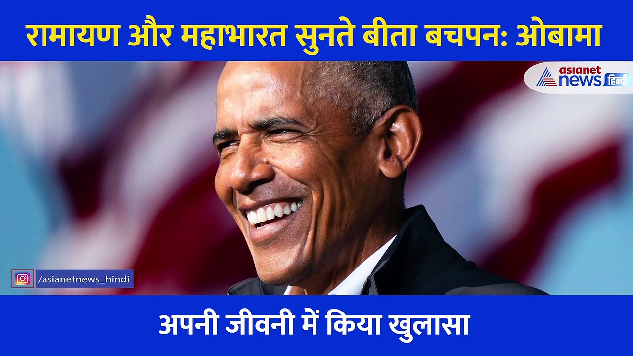 बचपन से सुनता आ रहा हूं रामायण और महाभारत: ओबामा
