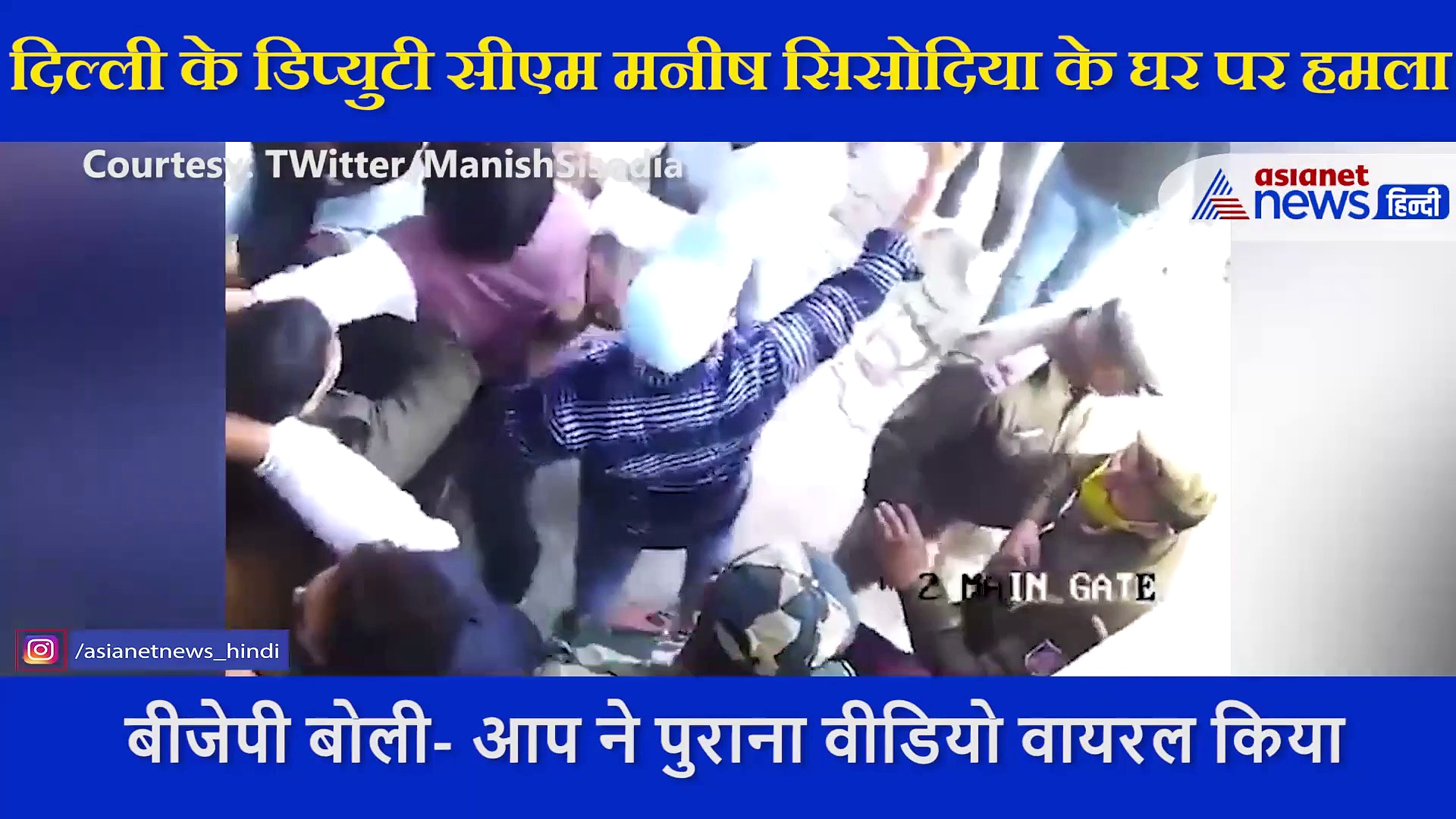 दिल्ली के डिप्युटी सीएम  मनीष सिसोदिया के घर पर हमला, शेयर किया हमले का VIDEO