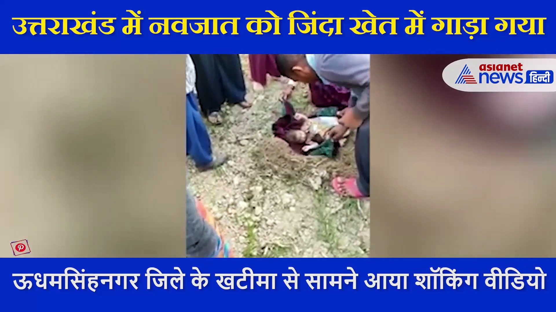 मां ने कलेजे के टुकड़े को 9 महीने गर्भ में रख मरने को छोड़ा, जमीन से मिट्टी हटते ही रोने लगा नवजात