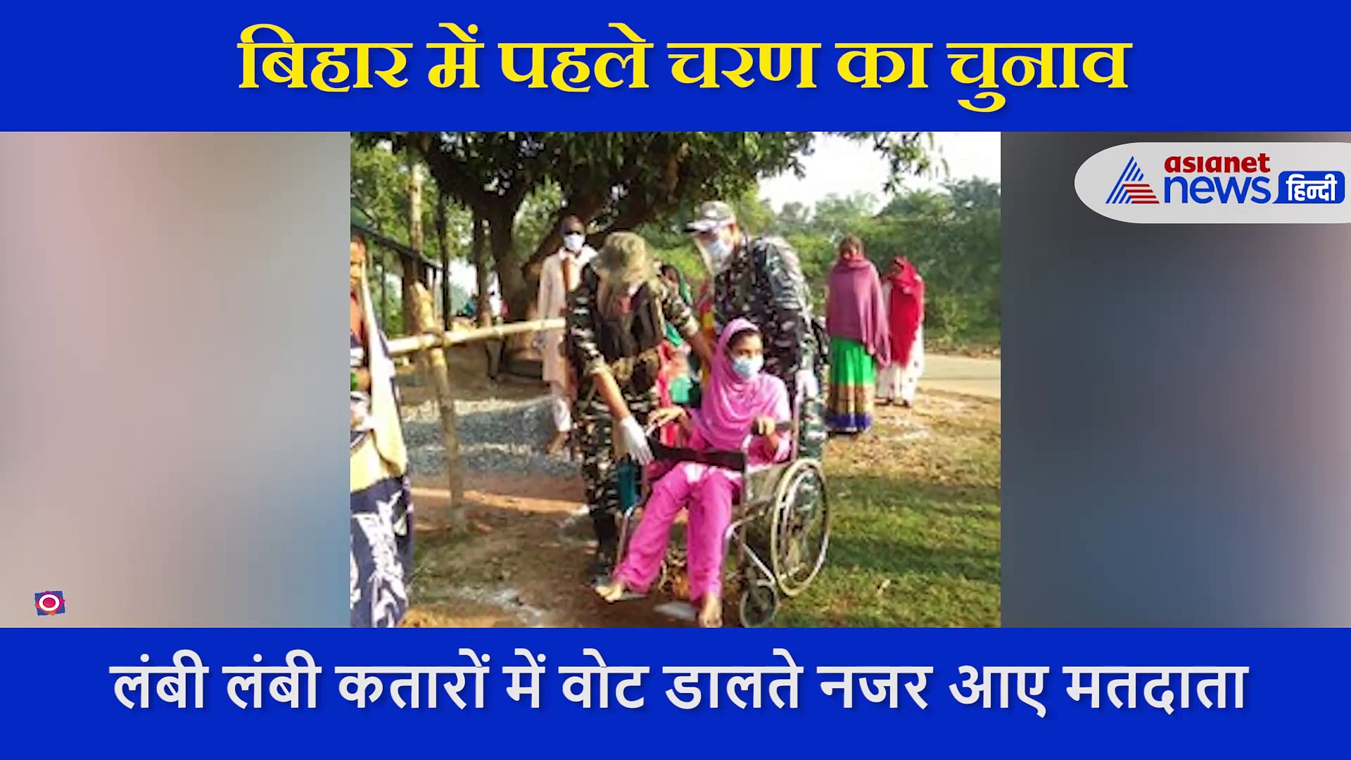 कभी गोदी में उठाया तो कभी हाथ पकड़ दिया सहारा, बिहार चुनाव में दिव्यांगों के लिए मसीहा बने CRPF के जवान