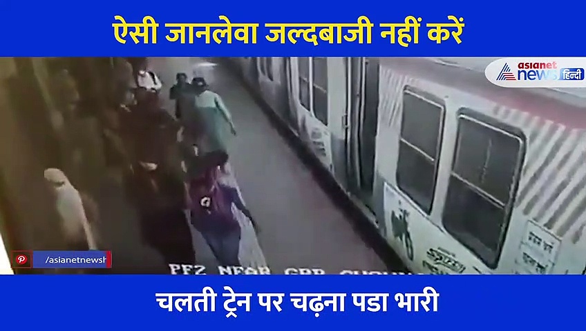 चलती ट्रेन पर चढ़ने के दौरान हादसे का शिकार हुई महिला, ऐसी जानलेवा जल्दबाजी ना करें आप