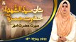 Seerat e Hazrat Ameer Hamza R.A - Female Segment - 18th May 2022 - ARY Qtv