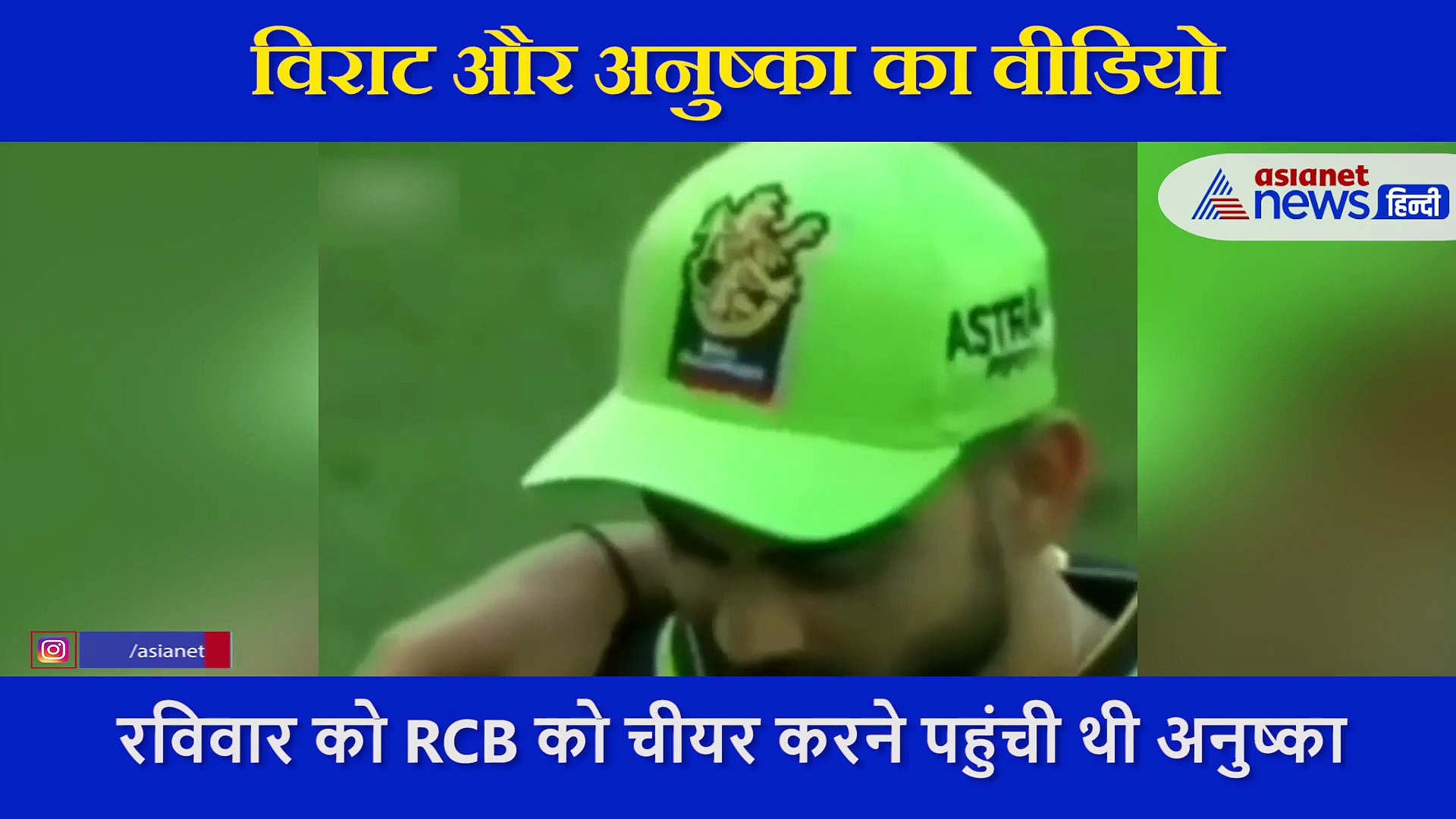 मैच के बीच विराट को आया पत्नी का ख्याल, ग्राउंड से ही पूछी ये बात तो खिलखिलाकर हंसने लगीं अनुष्का