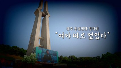 [영상] 광주 총집결한 정치권 "여야 따로 없었다" / YTN