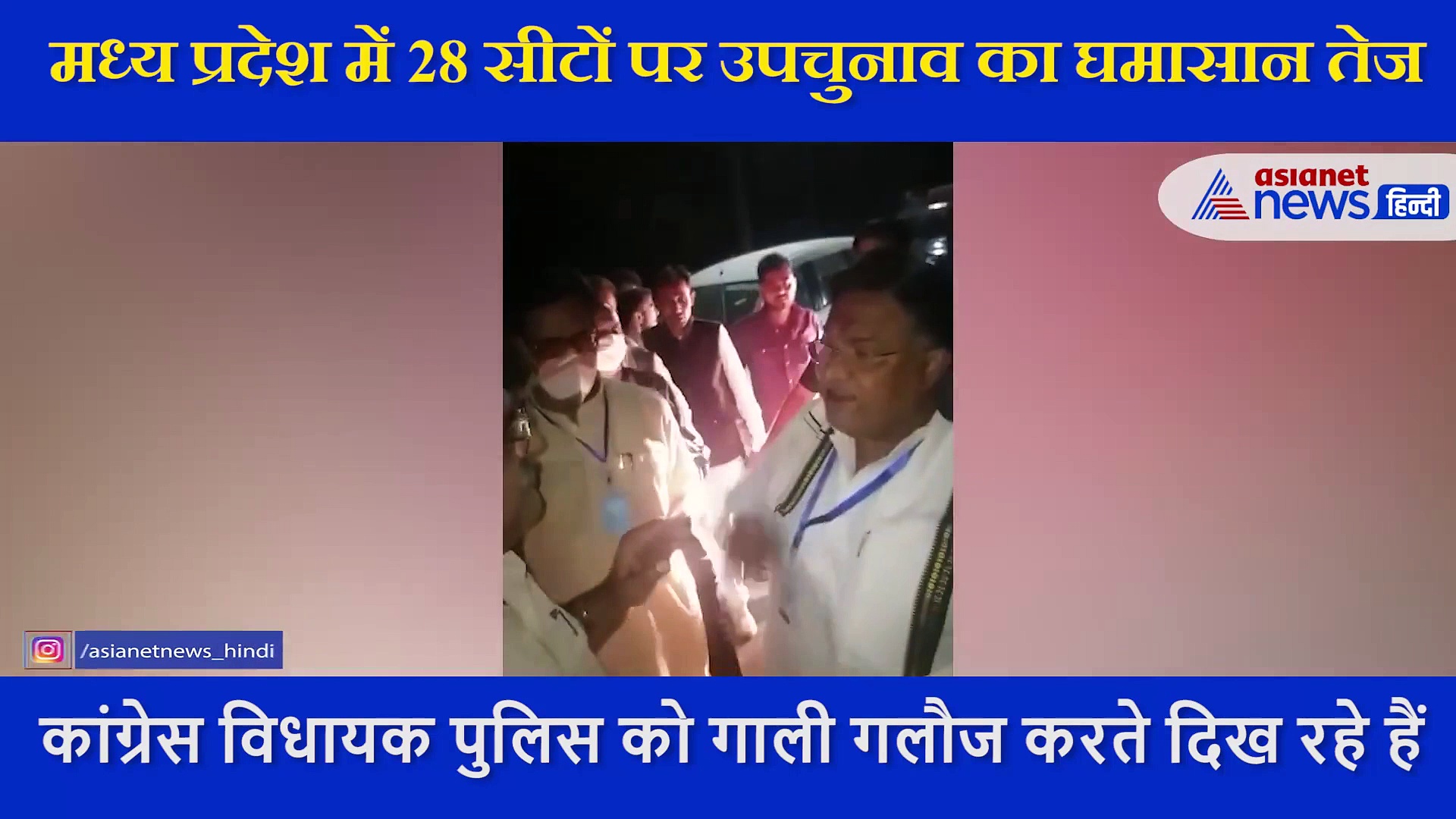 एमपी में कांग्रेस विधायक ने पुलिस से की बदसलूकी, वीडियो आया सामने