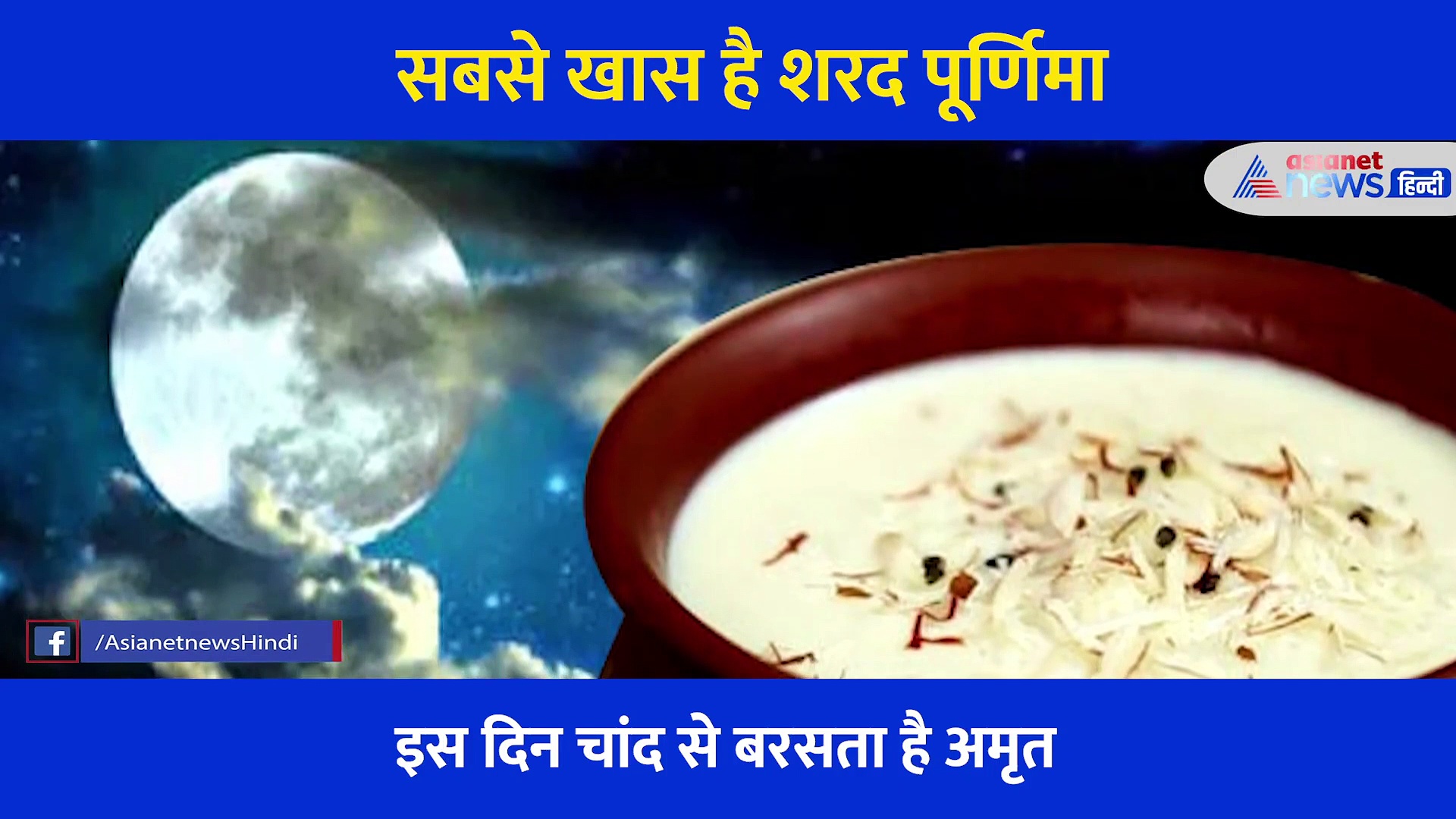 साल में सिर्फ इस एक रात को बरसता है अमृत, पाने के लिए लोग आधी रात छतों पर चढ़ करते हैं ये काम