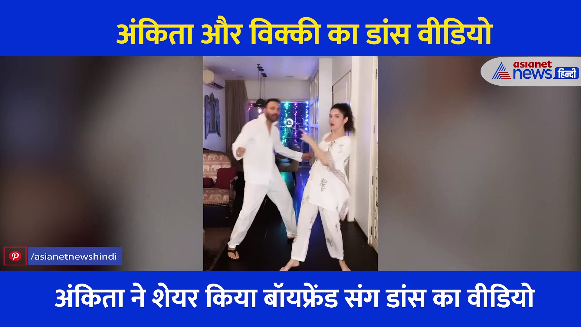 अंकिता ने नाइट ड्रेस में बॉयफ्रेंड संग शेयर किया रोमेंटिंक डांस का वीडियो... सफेद आउट फिट में दिखा कपल