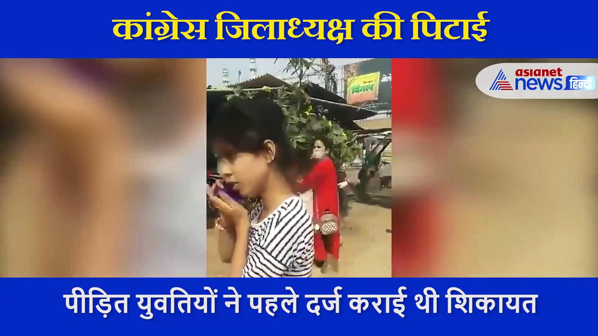 शर्ट को गर्दन में फंसा लड़कियों ने कांग्रेस जिलाध्यक्ष को जूतों से पीटा, बीच सड़क से वायरल हुआ वीडियो