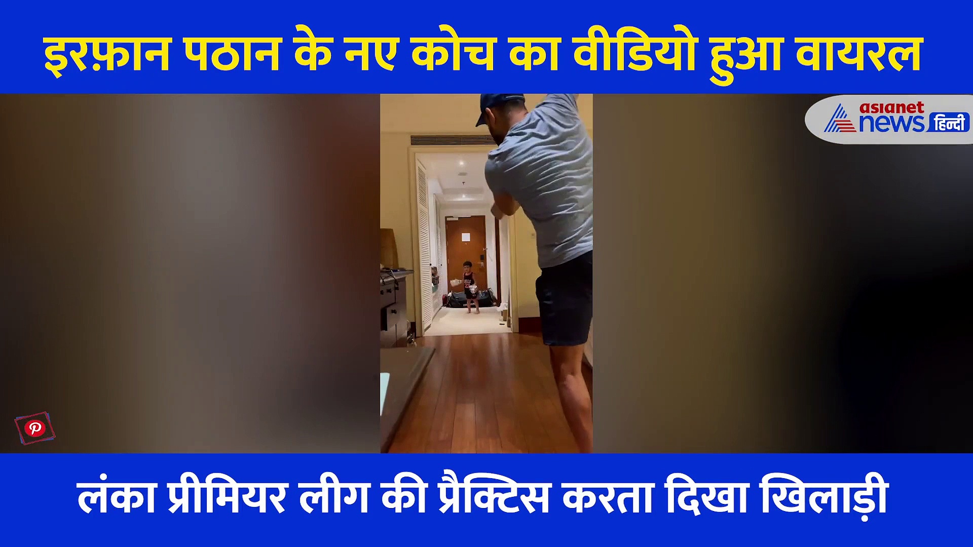 लंका प्रीमियर लीग के लिए इरफ़ान पठान ने रखा नया कोच, तुतलाते हुए फेंकी बॉल और बोली ऐसी बात कि वीडियो हुआ वायरल