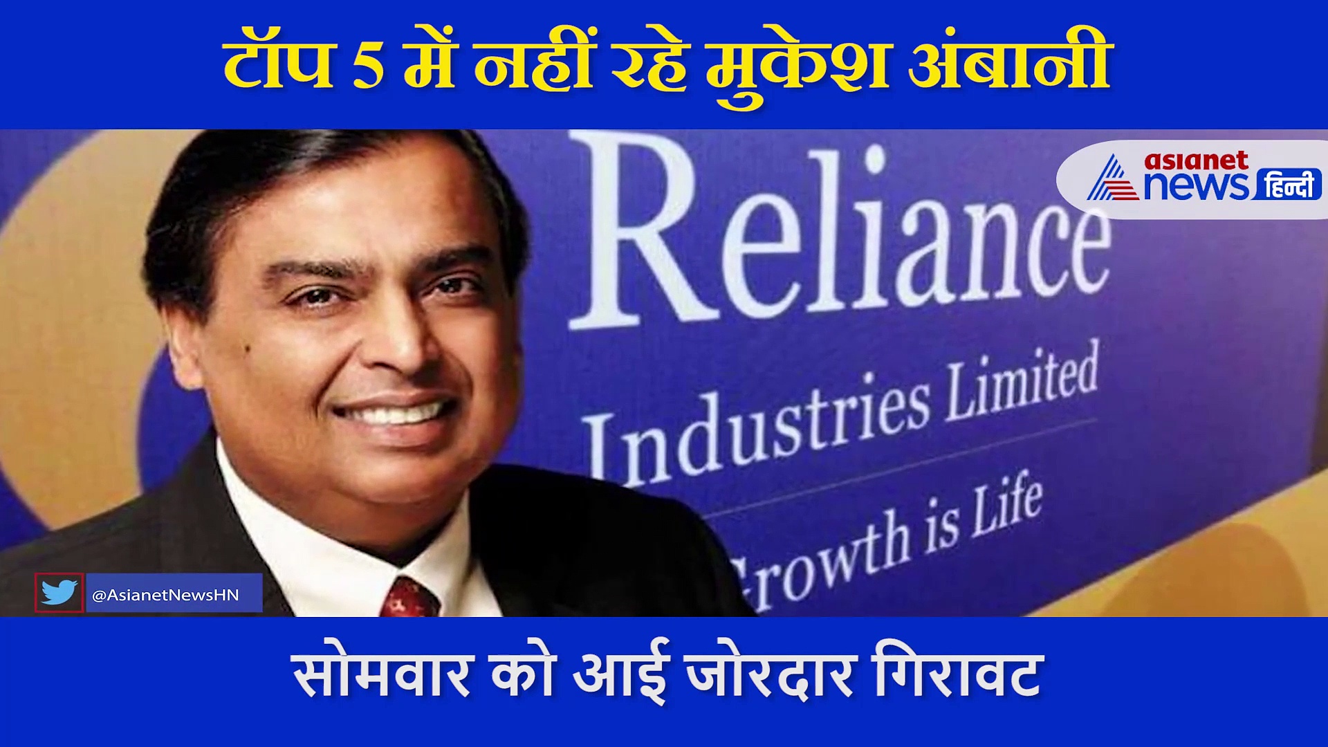 एक ही झटके में हजारों करोड़ कम हो गई मुकेश अंबानी की संपत्ति