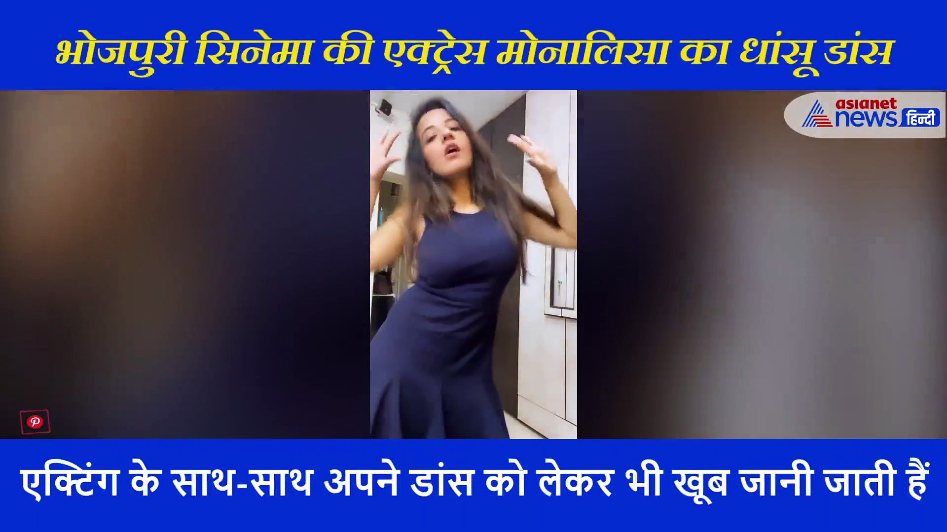 एक्ट्रेस मोनालिसा  ने बादशाह के गाने पर दिखाया जबर्दस्त डांस, ऐसे दिए एक्सप्रेशन