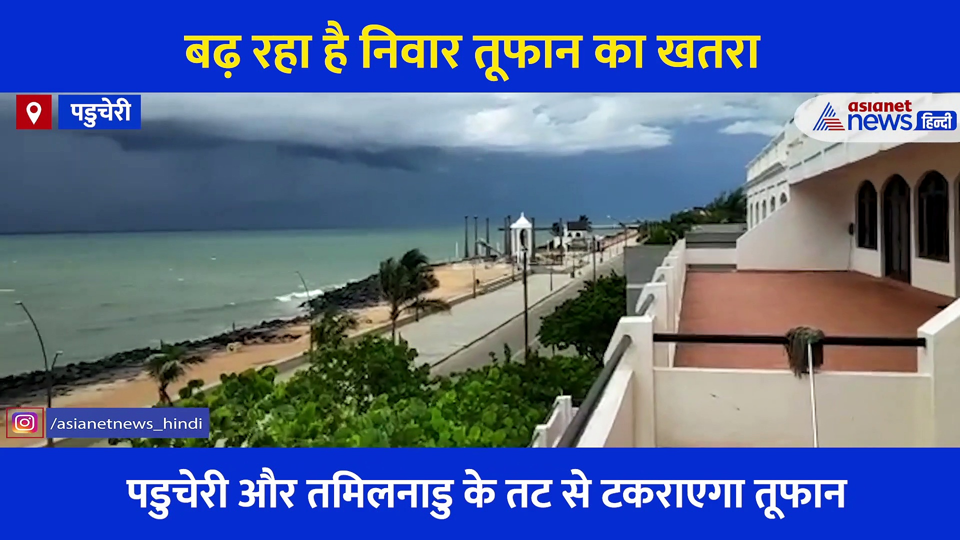 Cyclone Nivar: जमकर बरस रही आफत वाली बारिश, डरा रहीं है पडुचेरी की ये तस्वीरें