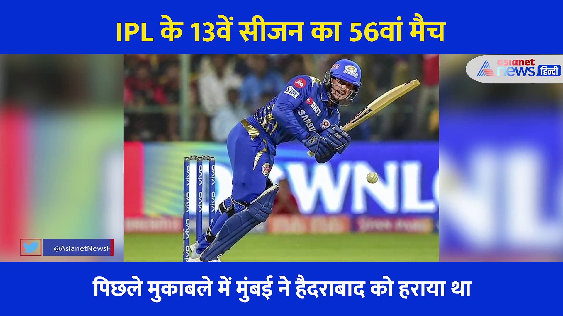 IPL2020: मुंबई vs हैदराबाद, प्ले-ऑफ में जगह पक्की करने के लिए  इस टीम को जीतना होगा मैच