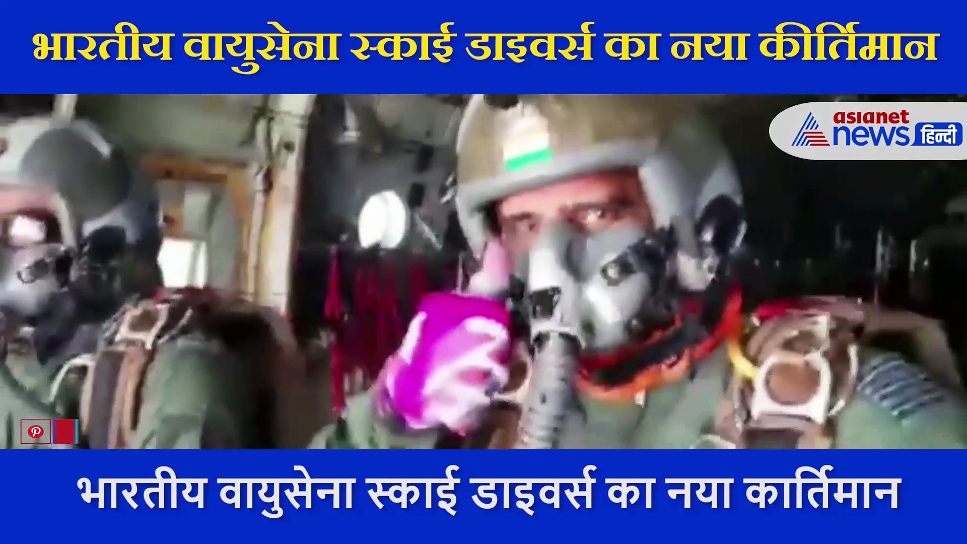 17982 फीट की ऊंचाई पर भारतीय वायुसेना ने बनाया नया कीर्तिमान, देखें रौंगटे खड़े कर देने वाला वीडियो