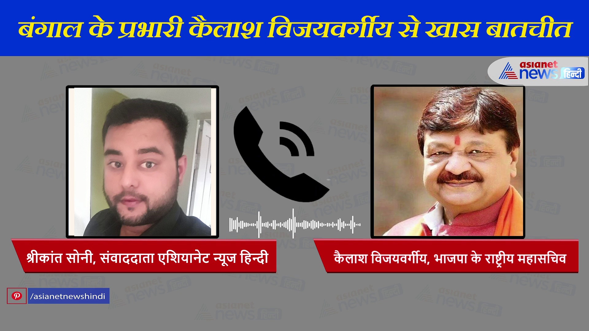 कैलाश विजयवर्गीय का सबसे धमाकेदार Interview: पं. बंगाल से ममता सरकार को उखाड़ फेंकने का बताया जबर्दस्त प्लान
