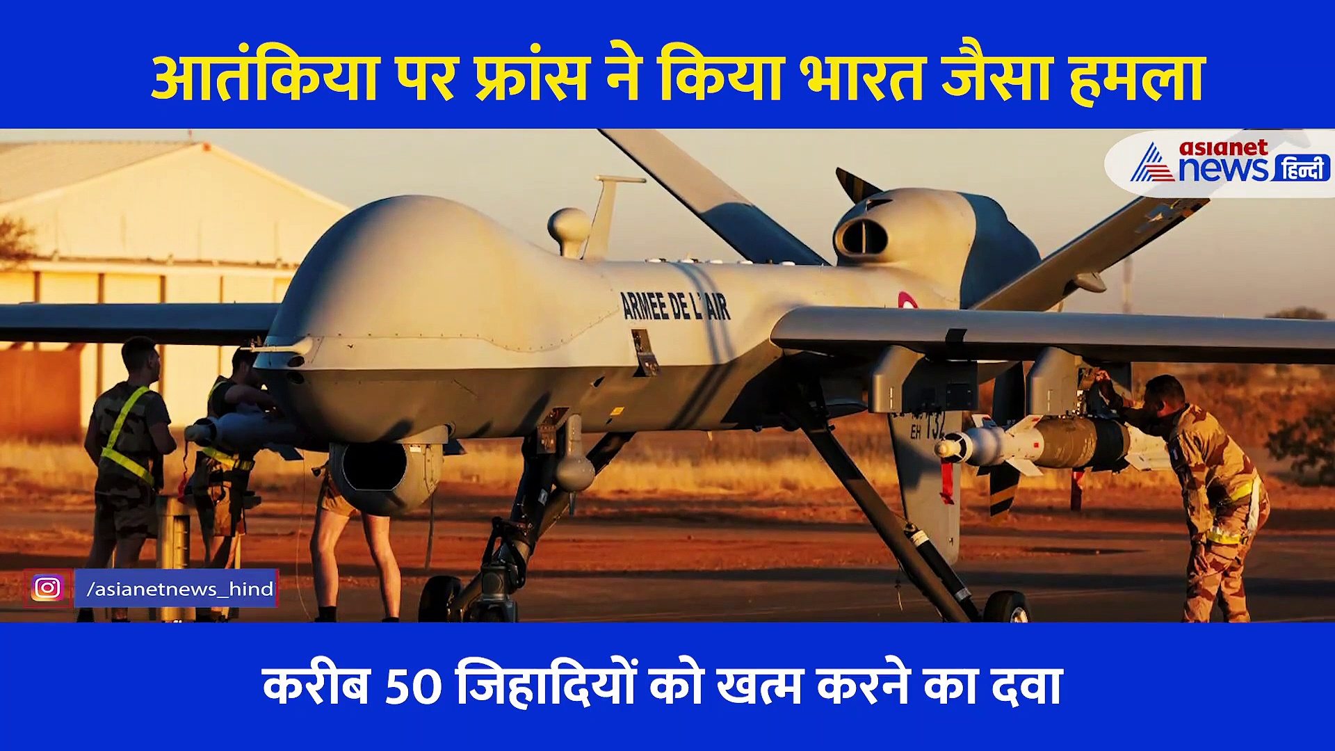 फ्रांस ने दिया भारत जैसा मुंहतोड़ जवाब, माली में की एयर स्ट्राइक