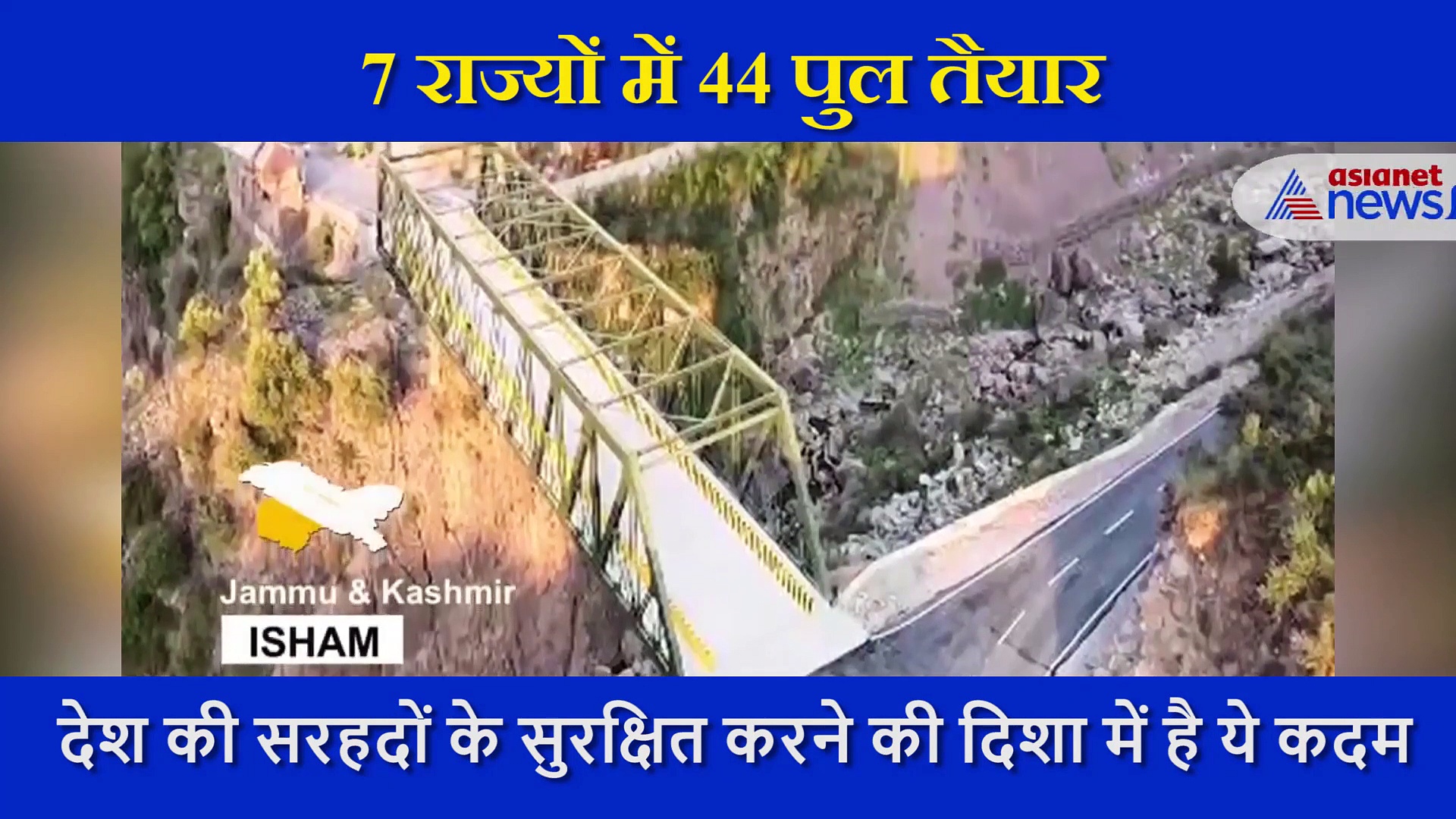 सरहदों को सुरक्षित करने के लिए 7 राज्यों में बने 44 पुल, रक्षामंत्री राजनाथ सिंह ने शेयर किया शानदार वीडियो