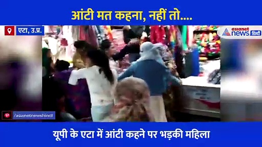 आंटी जी कहने पर भड़की महिला ने भरे बाजार में लड़की को पीटा, बाल पकड़कर ऐसे की धुनाई