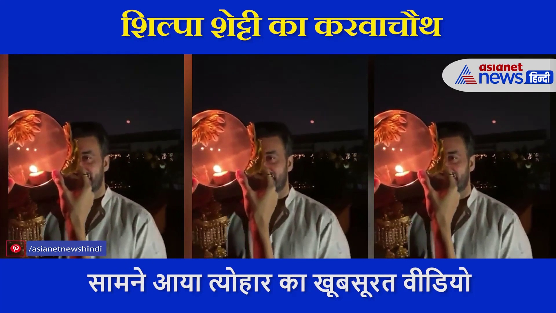 शिल्पा शेट्टी ने चांद का दीदार कर देखा पति का चेहरा... फिर पैर छूकर लिया आशीर्वाद, देखें करवाचौथ का वीडियो