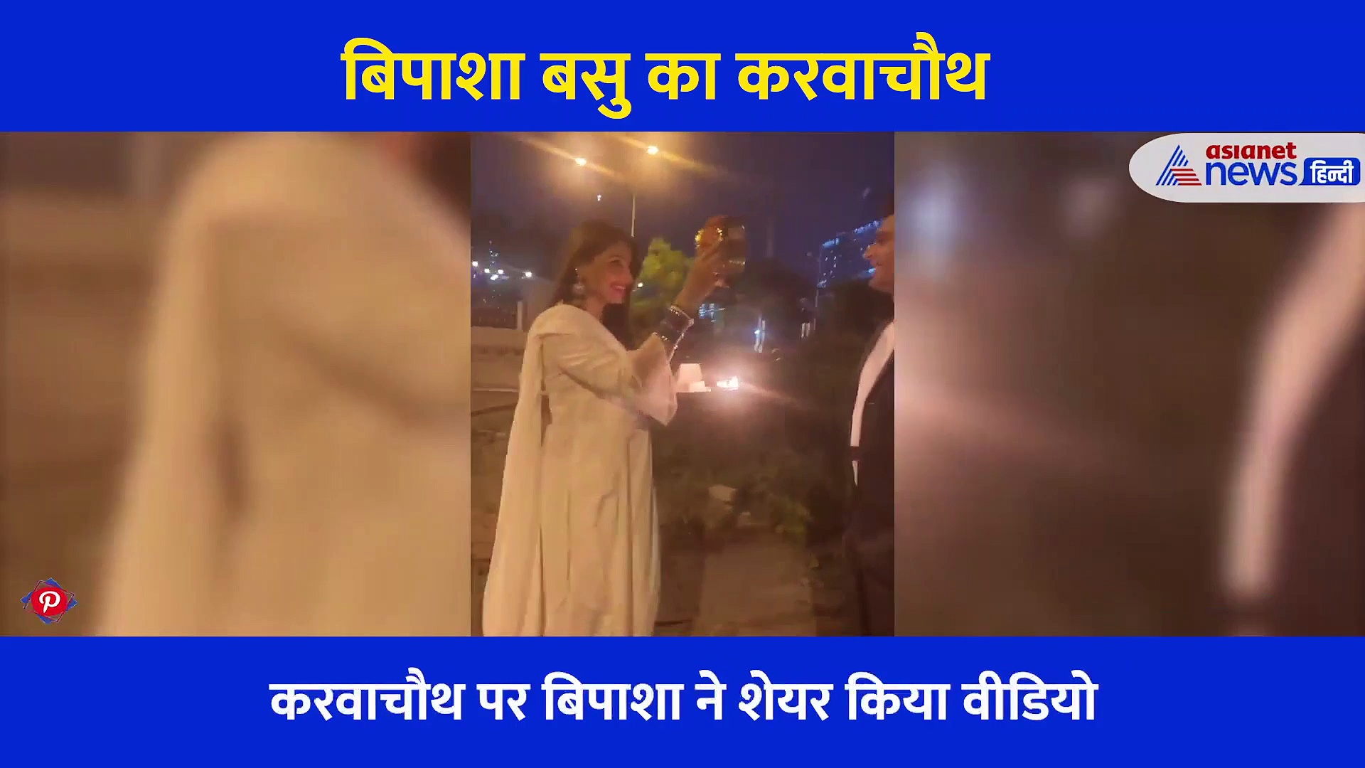 बीच सड़क बिपाशा ने छलनी से यूं देखा पति करन का चेहरा,  करवाचौथ का वीडियो हुआ वायरल