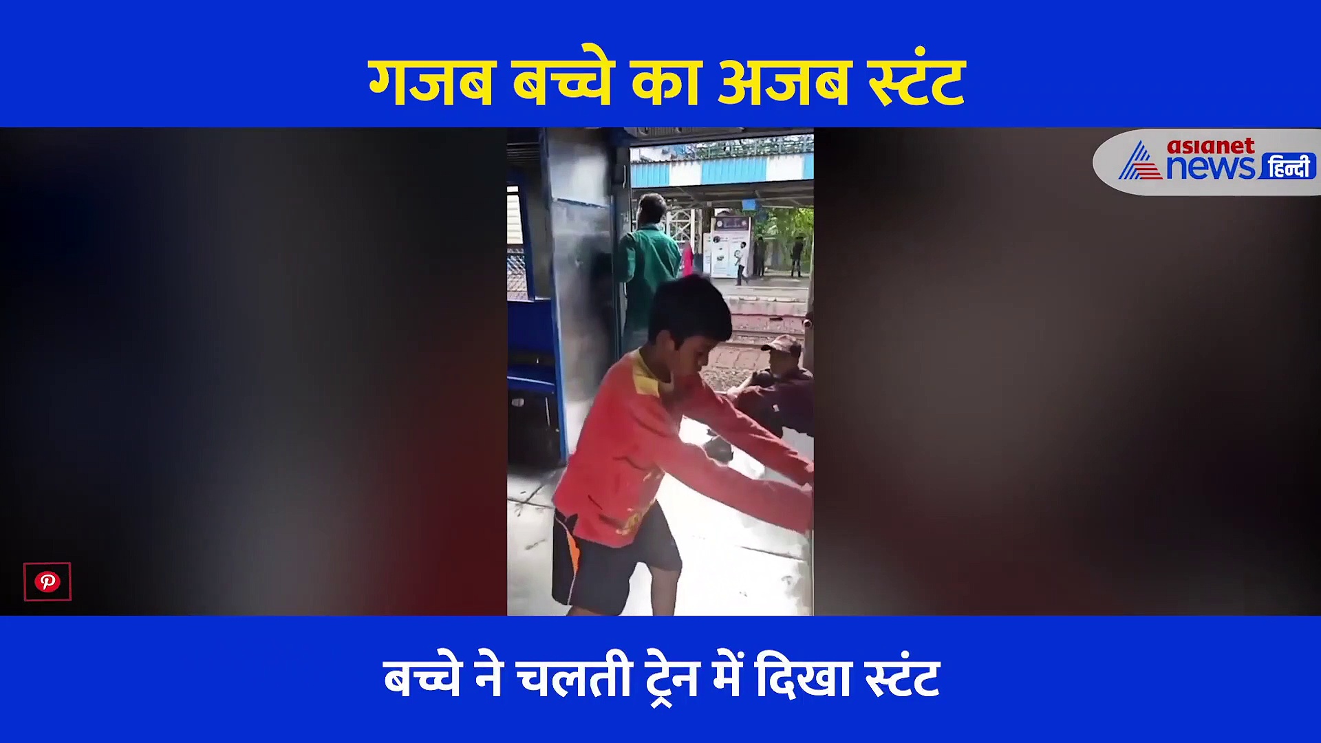 चलती ट्रेन में गजब बच्चे का अजब तरीके से किया स्टंट, सोशल मीडिया पर तहलका मचा रहा वीडियो