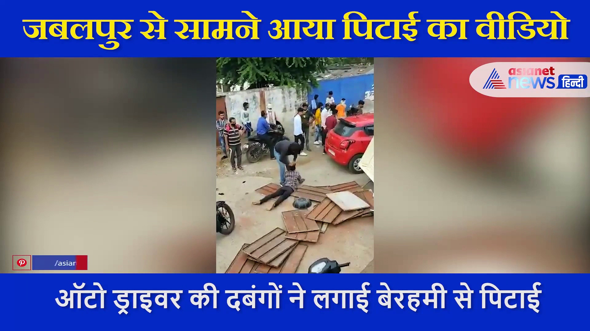 गरीब ऑटो चालक को बीच सड़क पीटते रहे रहीसजादे... गरीब के बाल नोचे, जमीन पर पटका, भीड़ देखती रही तमाश