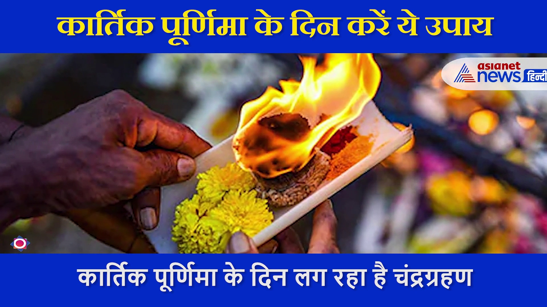 चंद्रग्रणह पड़ने से और बढ़ा कार्तिक पूर्णिमा का महत्व, इस अवसर का ऐसे उठाएं लाभ