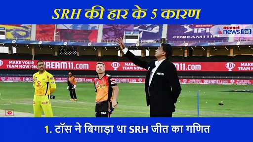 20 रन और बनाने में कैसे फेल हुए हैदराबाद के धुरंधर?  मैच हारने की ये रहीं 5 बड़ी वजह