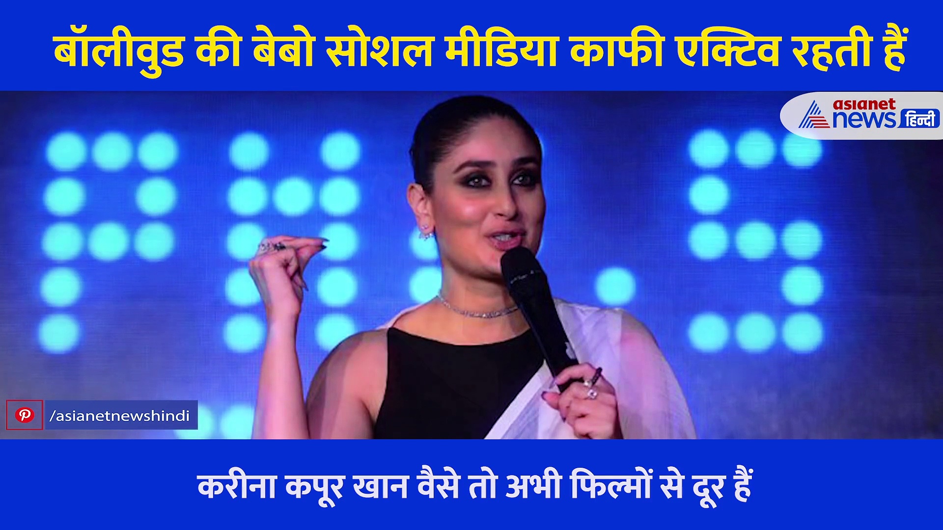 समाज की रुढ़िवादी सोच पर भड़कीं करीना कपूर खान, वीडियो में सुने क्या कहा