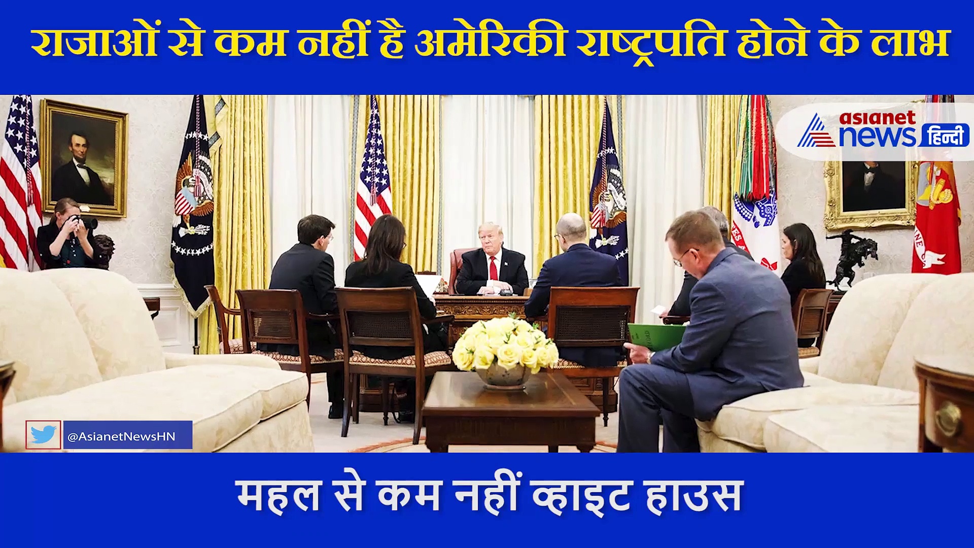 अमेरिकी राष्ट्रपति सैलरी के अलावा लुत्फ उठाते हैं इन सुविधाओं का