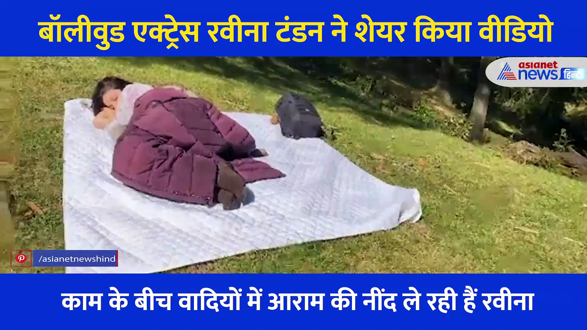 वादियों में  आराम से  नींद ले रही थीं रवीना टंडन, चुपचाप से पास आया एक शख्स ने बना लिया वीडियो