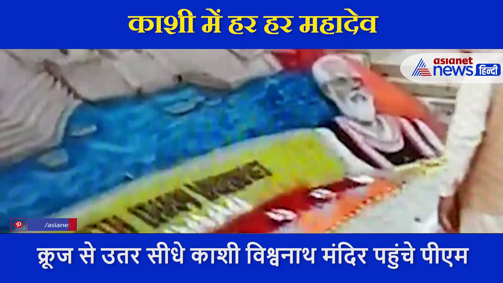 यूं शिवमय हुए पीएम मोदी...चौकी पर बैठकर की पूजा,  क्रूज में बैठ किया गंगा विहार, देखें वीडियो