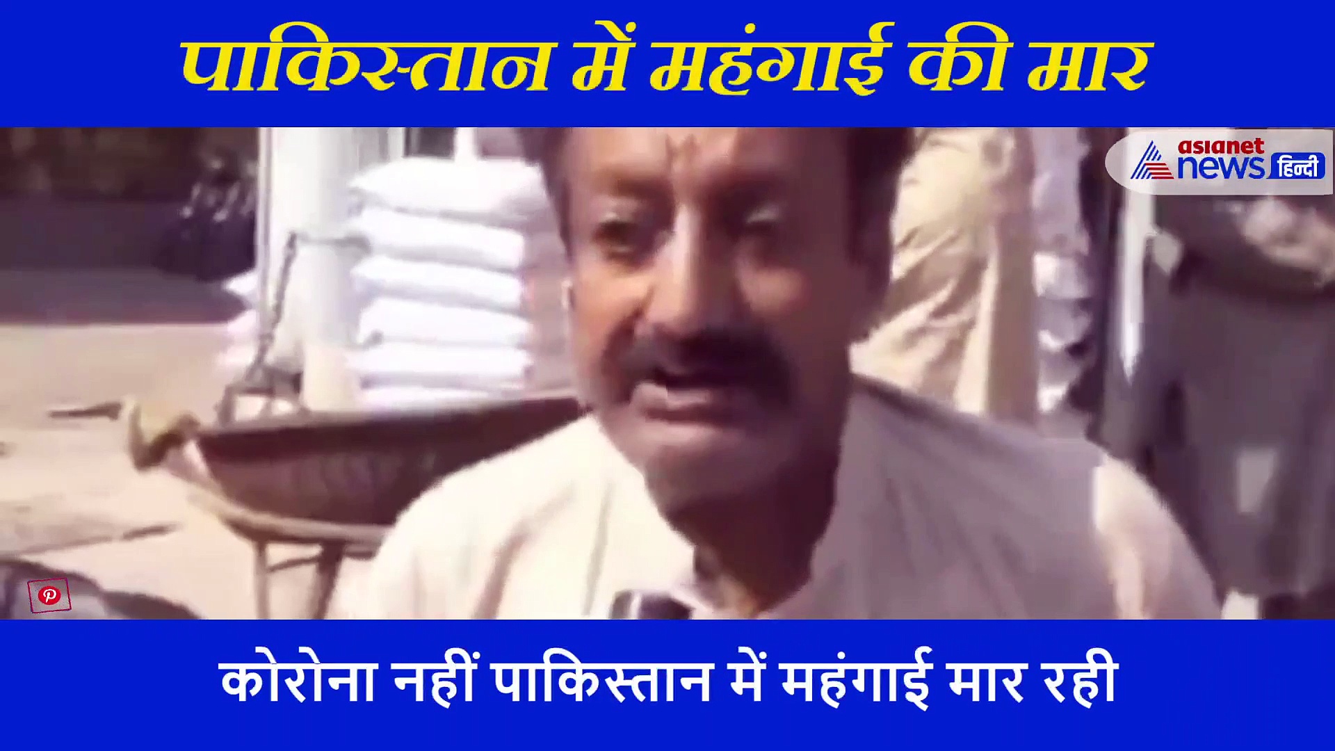 पाकिस्तान में महंगाई ने मारा, आटे के लिए मची हाहाकार: 3 दिन से भूखे व्यक्ति ने रो-रोकर सुनाया दुखड़ा