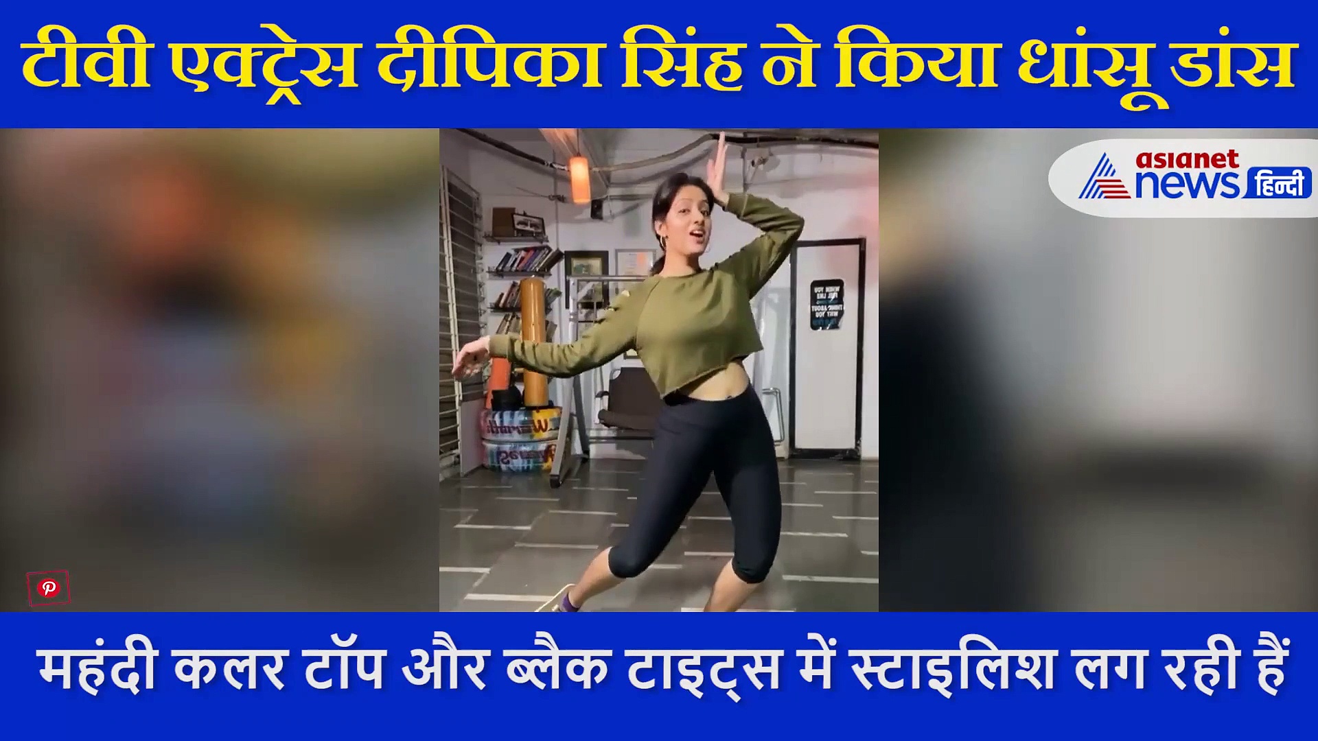 मेहंदी कलर टॉप और ब्लैक टाइट्स में एक्ट्रेस दीपिका सिंह ने दिखाए जबरदस्त मूव्स